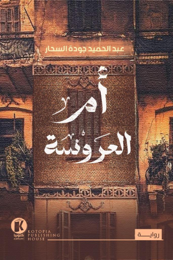 تحميل رواية أم العروسة – عبد الحميد جودة السحار