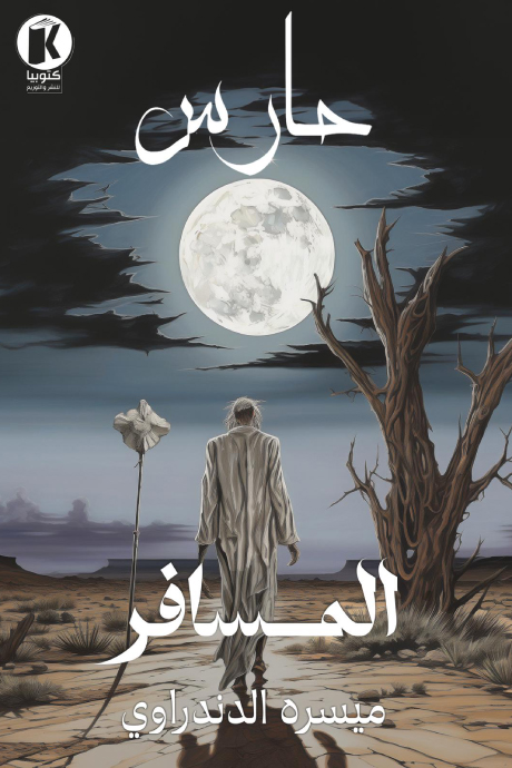 تحميل رواية المسافر – ميسره الدندراوي