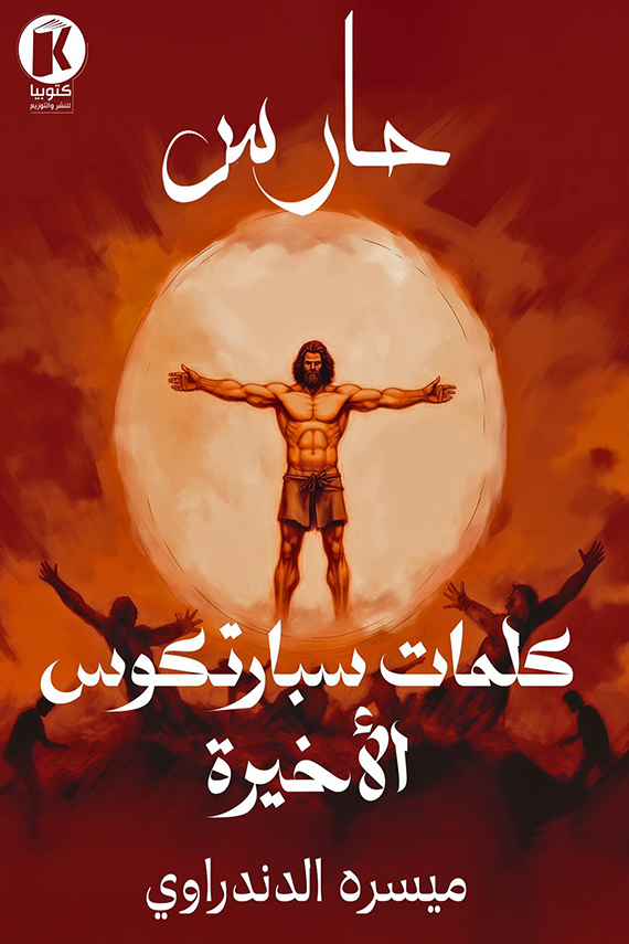 تحميل رواية كلمات سبارتكوس الأخيرة – ميسره الدندراوي