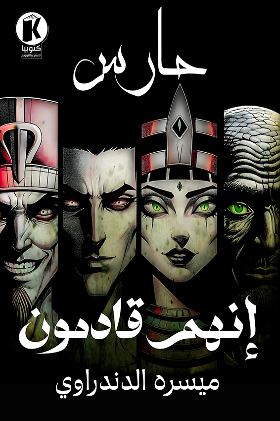 تحميل رواية إنهم قادمون – ميسره الدندراوي