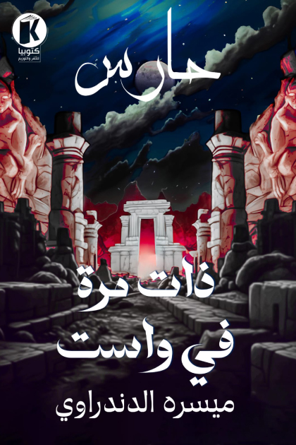 تحميل رواية ذات مرة في واست – ميسره الدندراوي