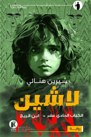 رواية ابن الريح (لاشين 11) – شيرين هنائي