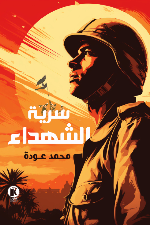 تحميل كتاب سرية الشهداء – محمد عودة
