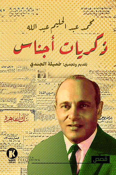 تحميل كتاب ذكريات أجناس – محمد عبد الحليم عبد الله