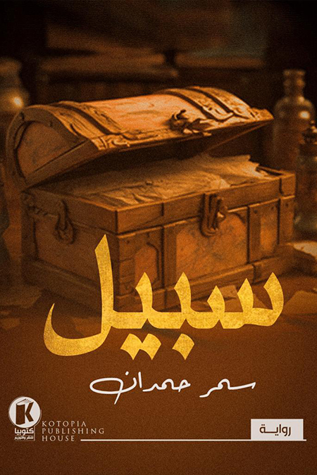 تحميل رواية سبيل – سمر حمدان
