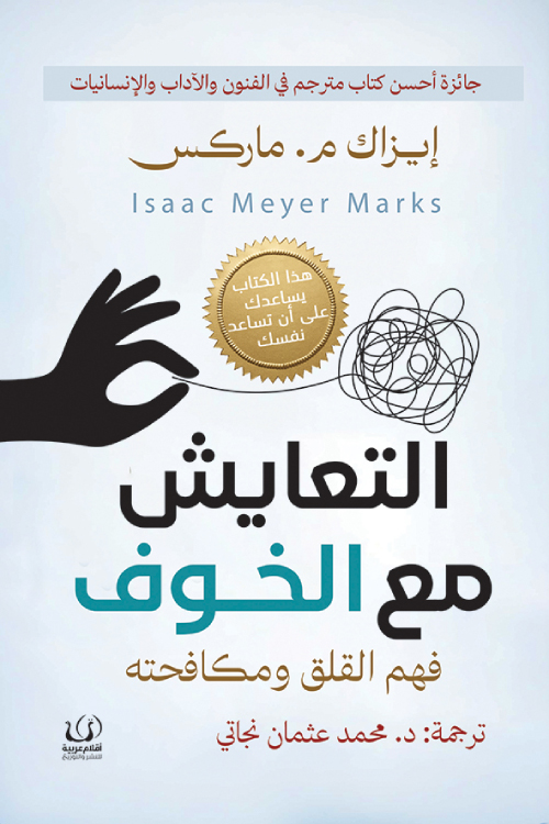 تحميل كتاب التعايش مع الخوف – إيزاك م. ماركس