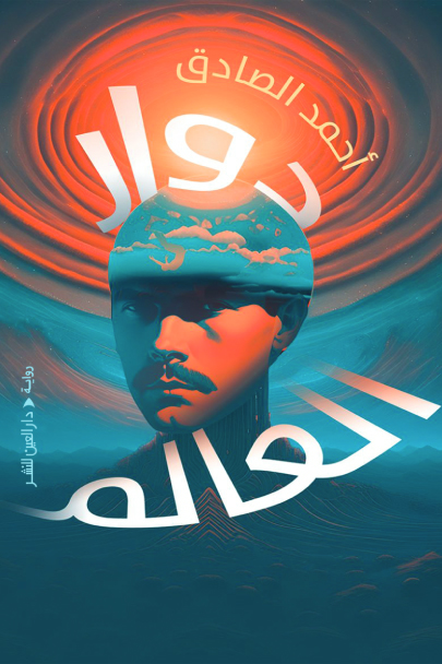 تحميل رواية دوار العالم – أحمد الصادق