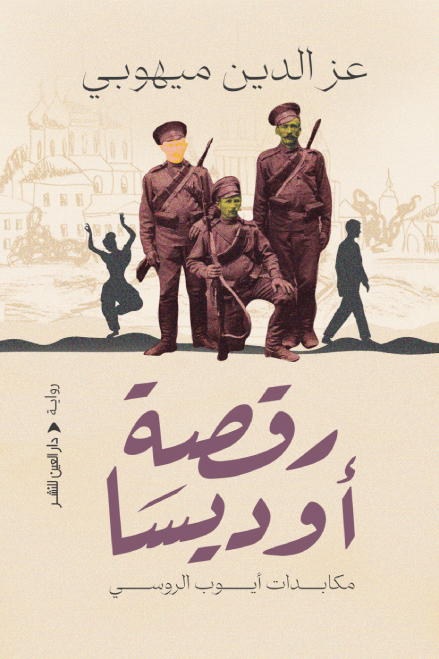 تحميل رواية رقصة أوديسا – عز الدين ميهوبي