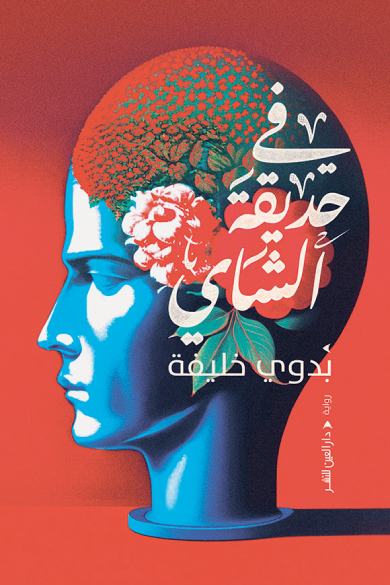تحميل رواية في حديقة الشاي – بدوي خليفة
