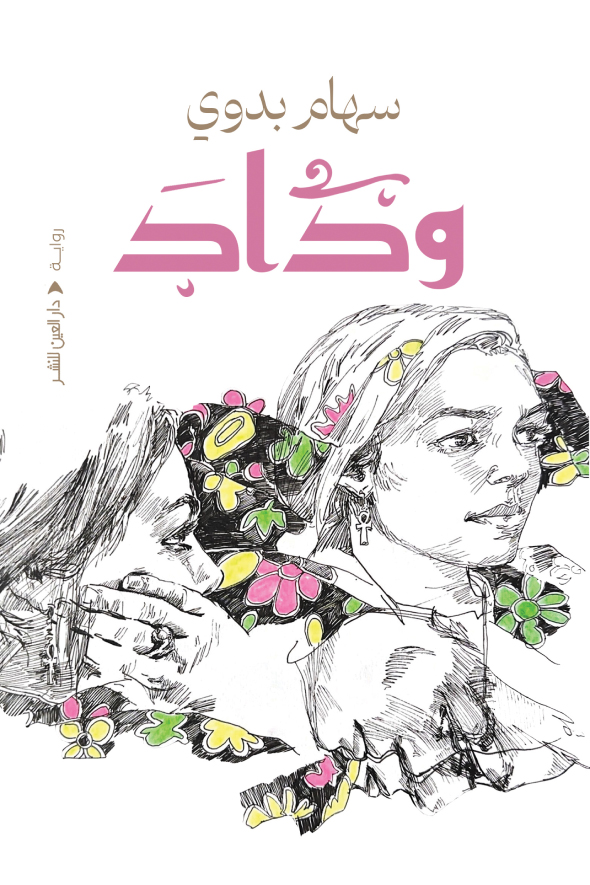 تحميل رواية وداد – سهام بدوي