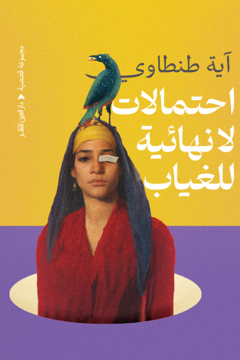 تحميل كتاب احتمالات لا نهائية للغياب – آية طنطاوي
