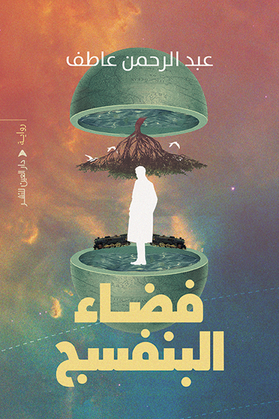 تحميل رواية فضاء البنفسج – عبد الرحمن عاطف