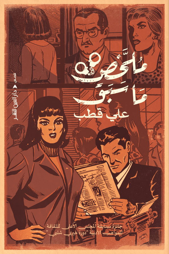 كتاب ملخص ما سبق – علي قطب