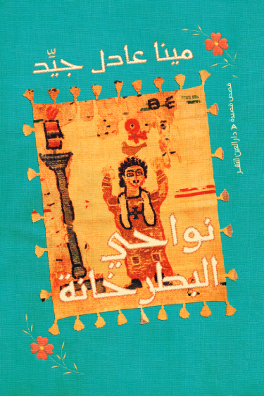 تحميل كتاب نواحي البطرخانة – مينا عادل جيد