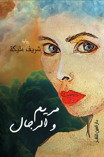 تحميل رواية مريم والرجال – شريف مليكة