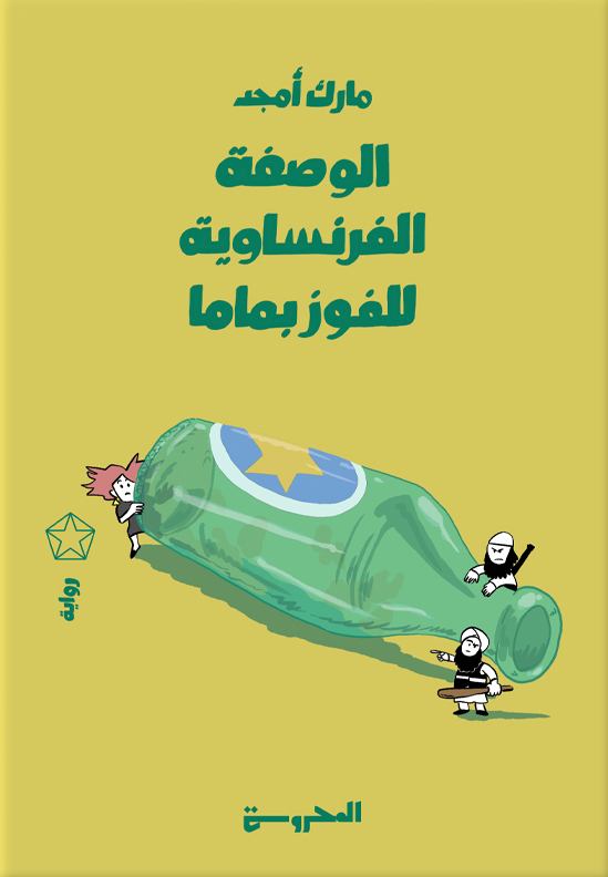 تحميل رواية الوصفة الفرنساوية للفوز بماما – مارك أمجد