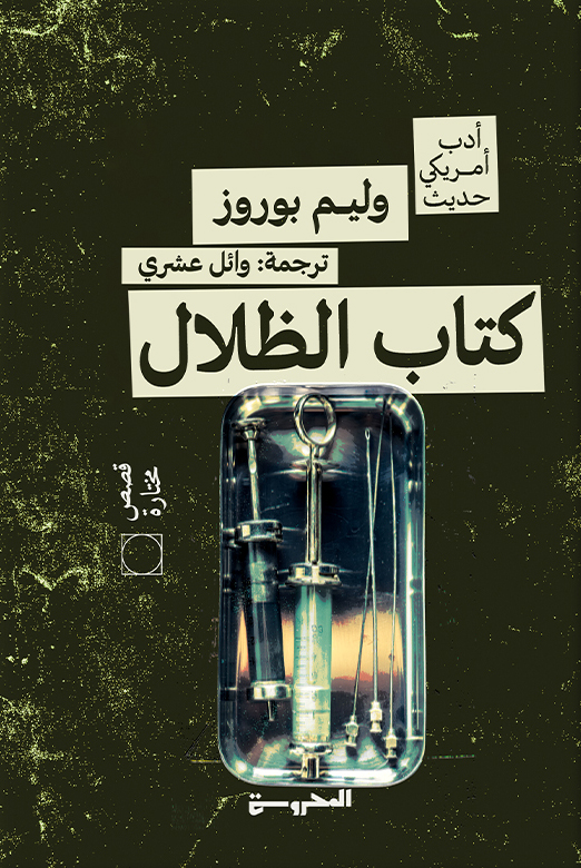 تحميل كتاب الظلال – وليم بوروز