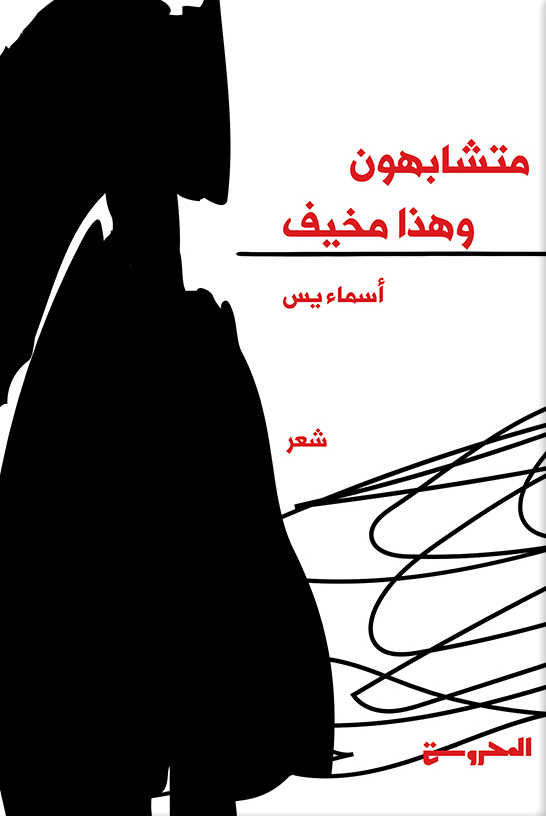 تحميل كتاب متشابهون وهذا مخيف – أسماء يس