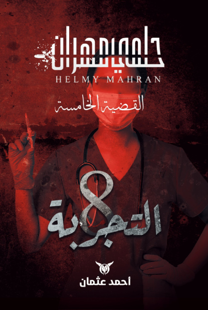 رواية التجربة 8 – أحمد عثمان