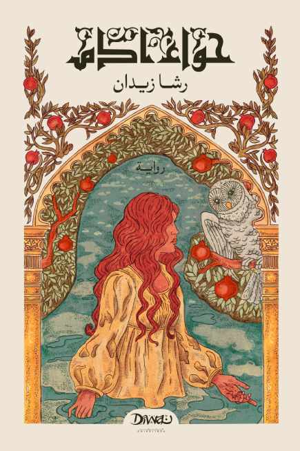 تحميل رواية حواء آدم – رشا زيدان