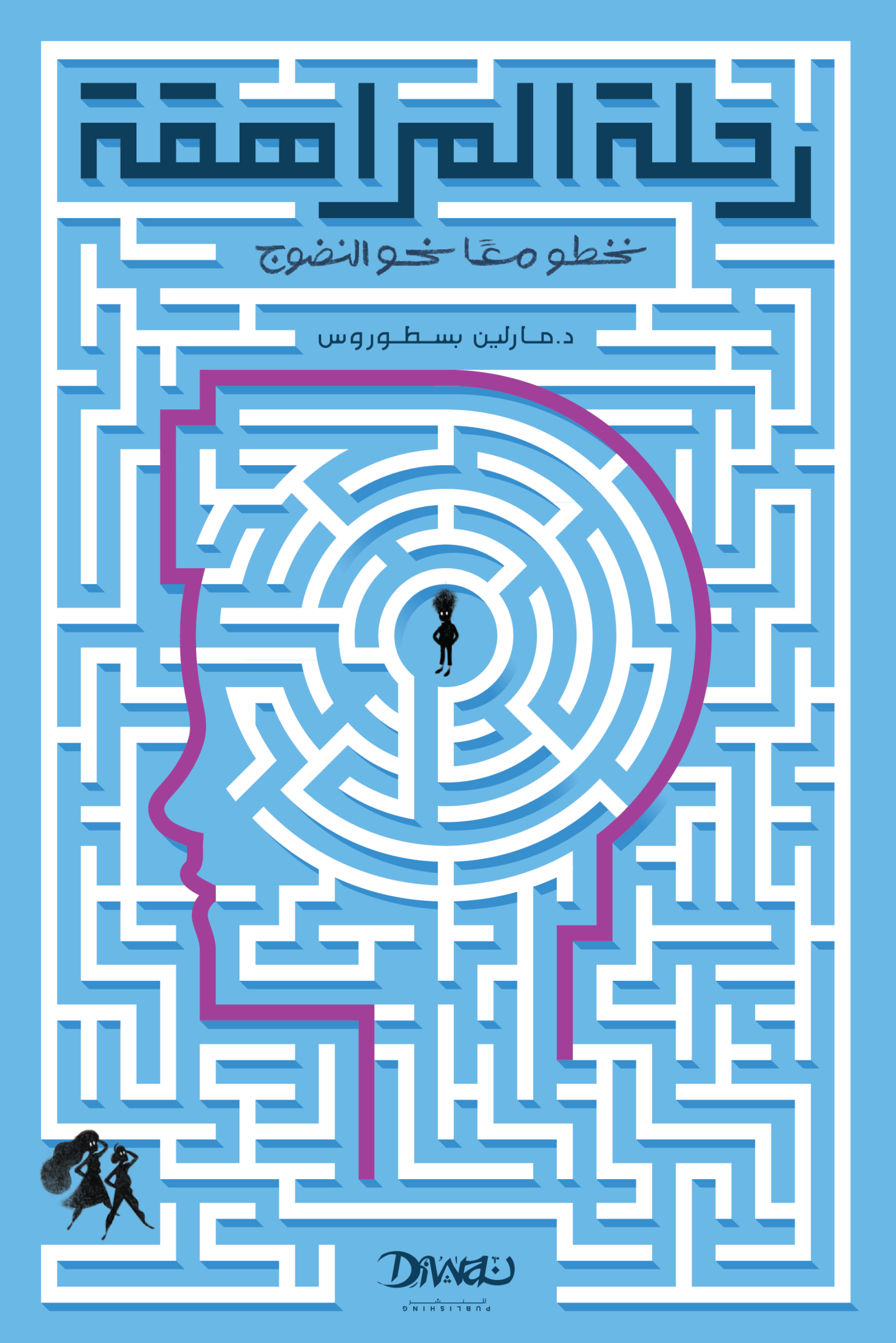 تحميل كتاب رحلة المراهقة – مارلين بسطوروس