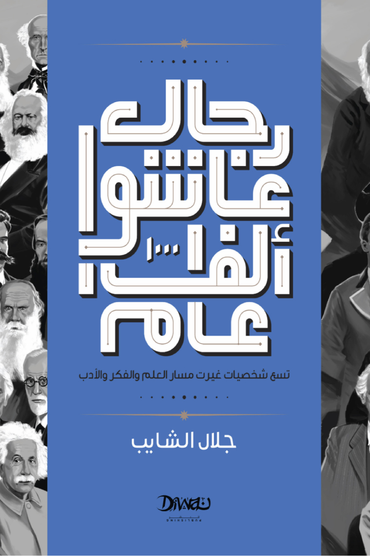 تحميل كتاب رجال عاشوا ألف عام – جلال الشايب