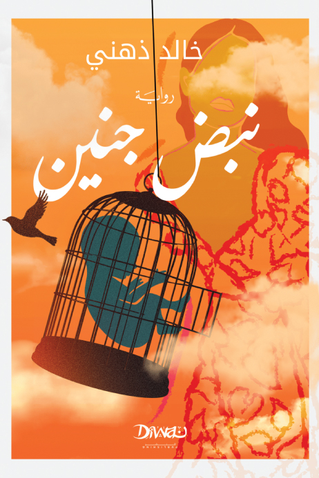 تحميل رواية نبض جنين – خالد ذهني