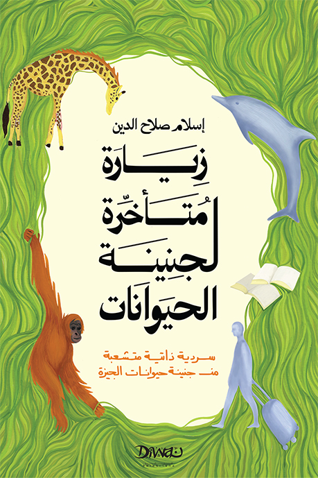 كتاب زيارة متأخرة لجنينة الحيوانات – إسلام صلاح الدين