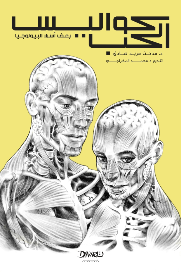 تحميل كتاب كواليس الحب – مدحت مريد صادق ومحمد المخزنجي
