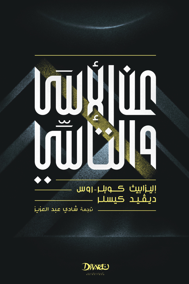 تحميل كتاب عن الأسى والتأسي – إليزابيث كوبلر روس وديفيد كيسلر