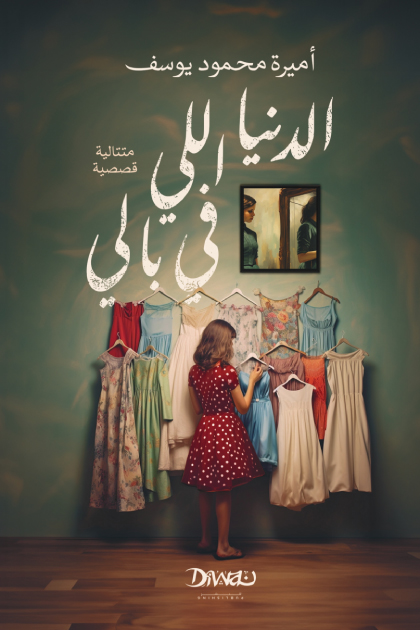 كتاب الدنيا اللي في بالي – أميرة محمود يوسف