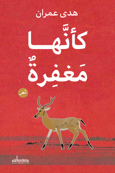 تحميل كتاب كأنها مغفرة – هدى عمران