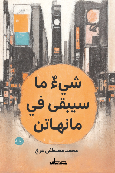 تحميل رواية شيء ما سيبقى في مانهاتن – محمد مصطفى عرفي