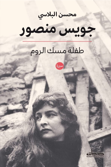 تحميل كتاب جويس منصور (طفلة مسك الروم) – محسن البلاسي