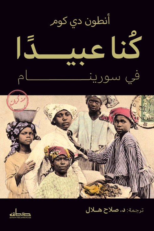تحميل كتاب كنا عبيدا في سورينام – أنطون دي كوم