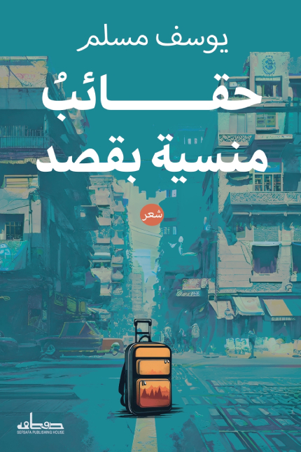 تحميل كتاب حقائب منسية بقصد – يوسف مسلم