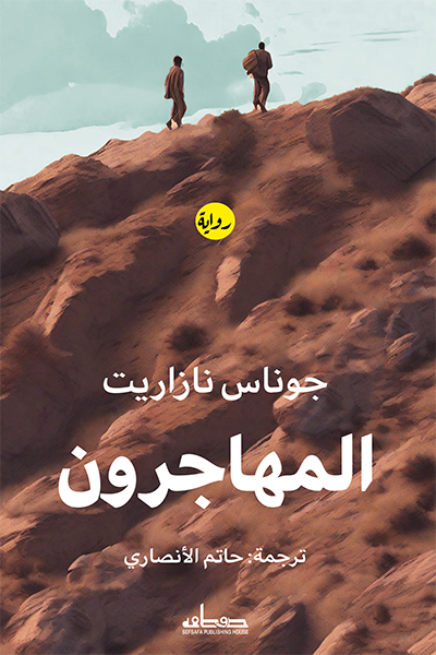 تحميل رواية المهاجرون – جوناس نازاريت