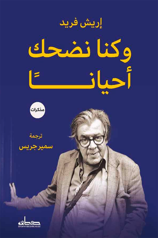 تحميل كتاب وكنا نضحك أحيانا – إريش فريد