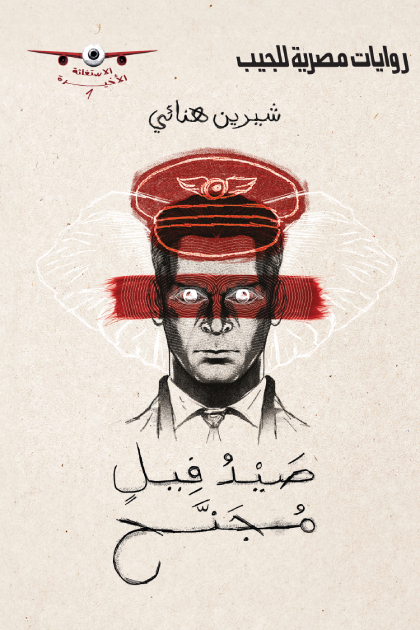 رواية صيد فيل مجنح – شيرين هنائي