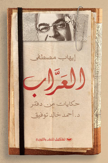 تحميل كتاب العراب – إيهاب مصطفى