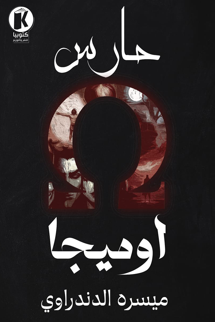 تحميل رواية اوميجا – ميسره الدندراوي