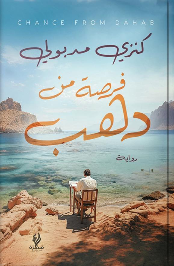 تحميل رواية فرصة من دهب – كنزي مدبولي