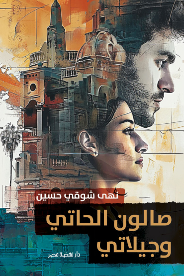 تحميل رواية صالون الحاتي وجيلاتي – نهى شوقي حسين