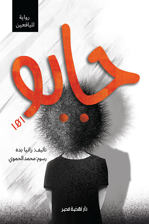 تحميل رواية جابو 101 – رانيا بده