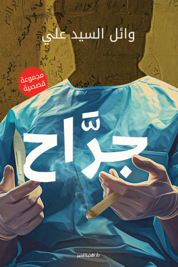 تحميل كتاب جراح – وائل السيد علي