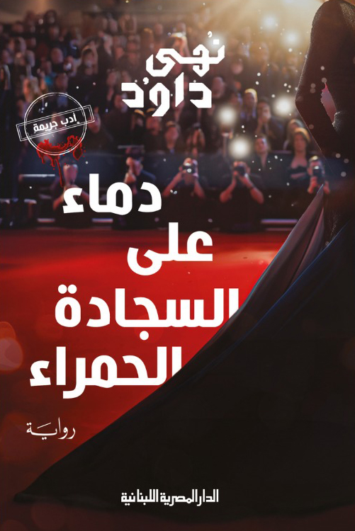 رواية دماء على السجادة الحمراء – نهى داود