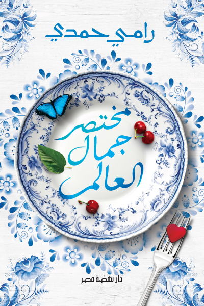 تحميل كتاب مختصر جمال العالم – رامي حمدي