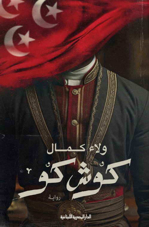 رواية كوش كو – ولاء كمال