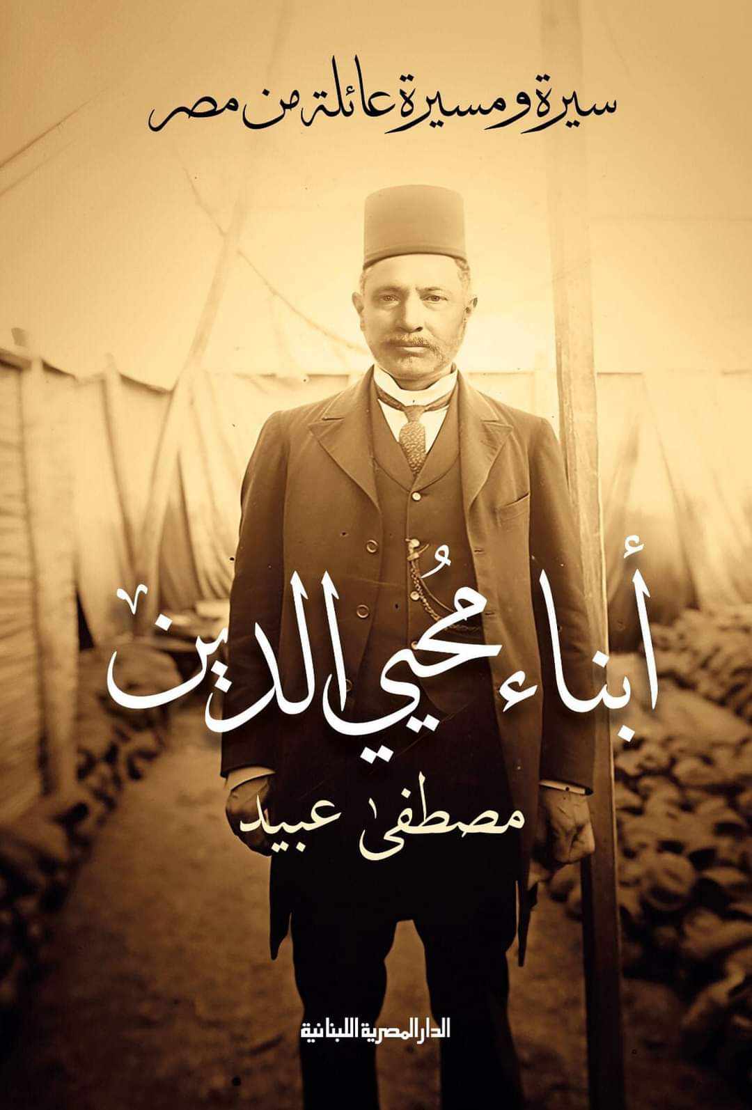 تحميل كتاب أبناء محيي الدين – مصطفى عبيد