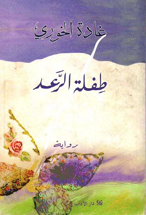 رواية طفلة الرعد – غادة الخوري